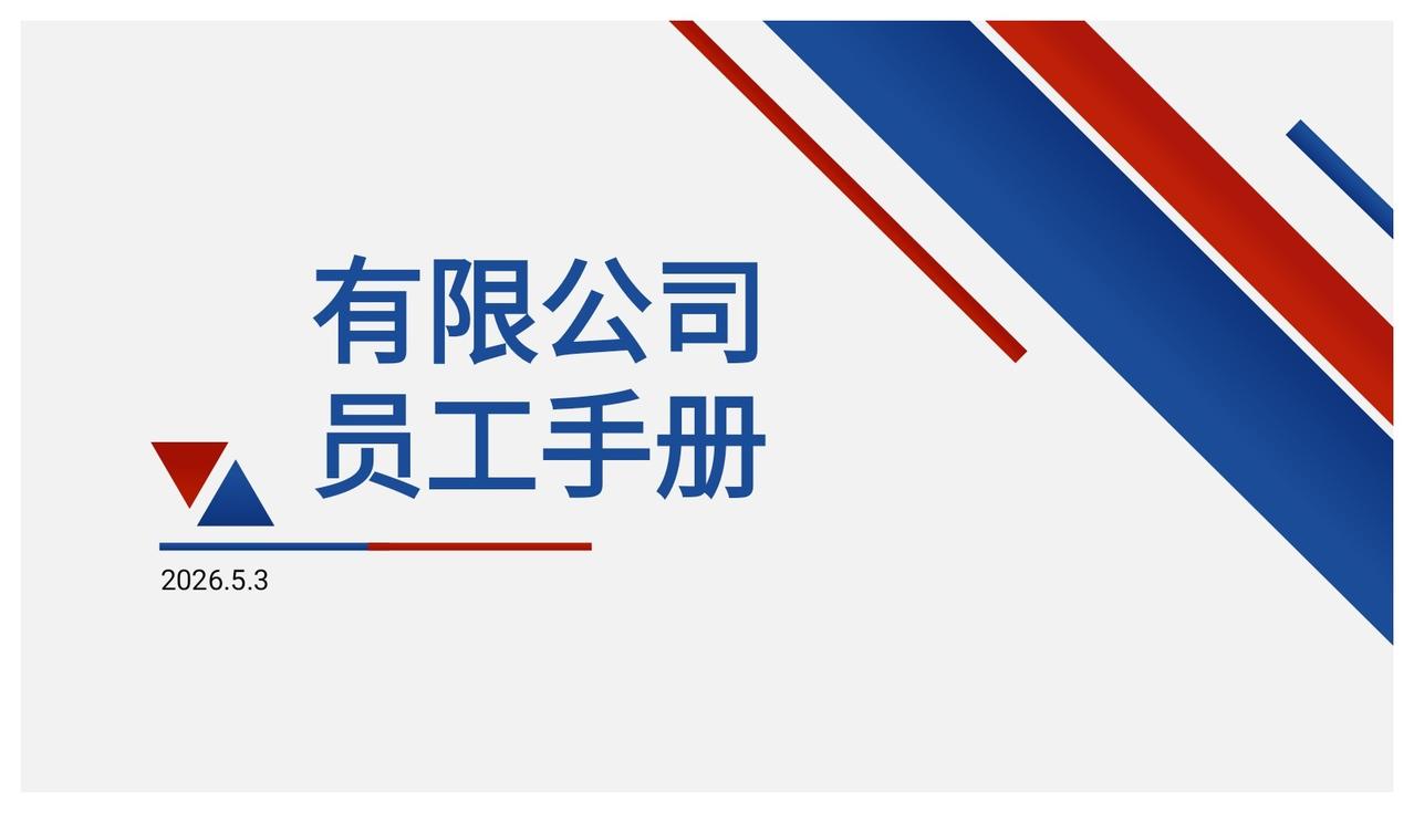 新来的女总监，做的“有限公司员工手册”培训太牛了，学到了