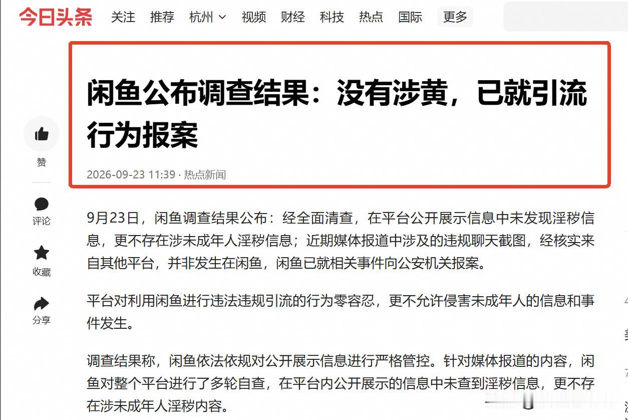 反转真快！闲鱼没有涉黄，就引流行为已经报警了！

9月23日，闲鱼公布调查结论称