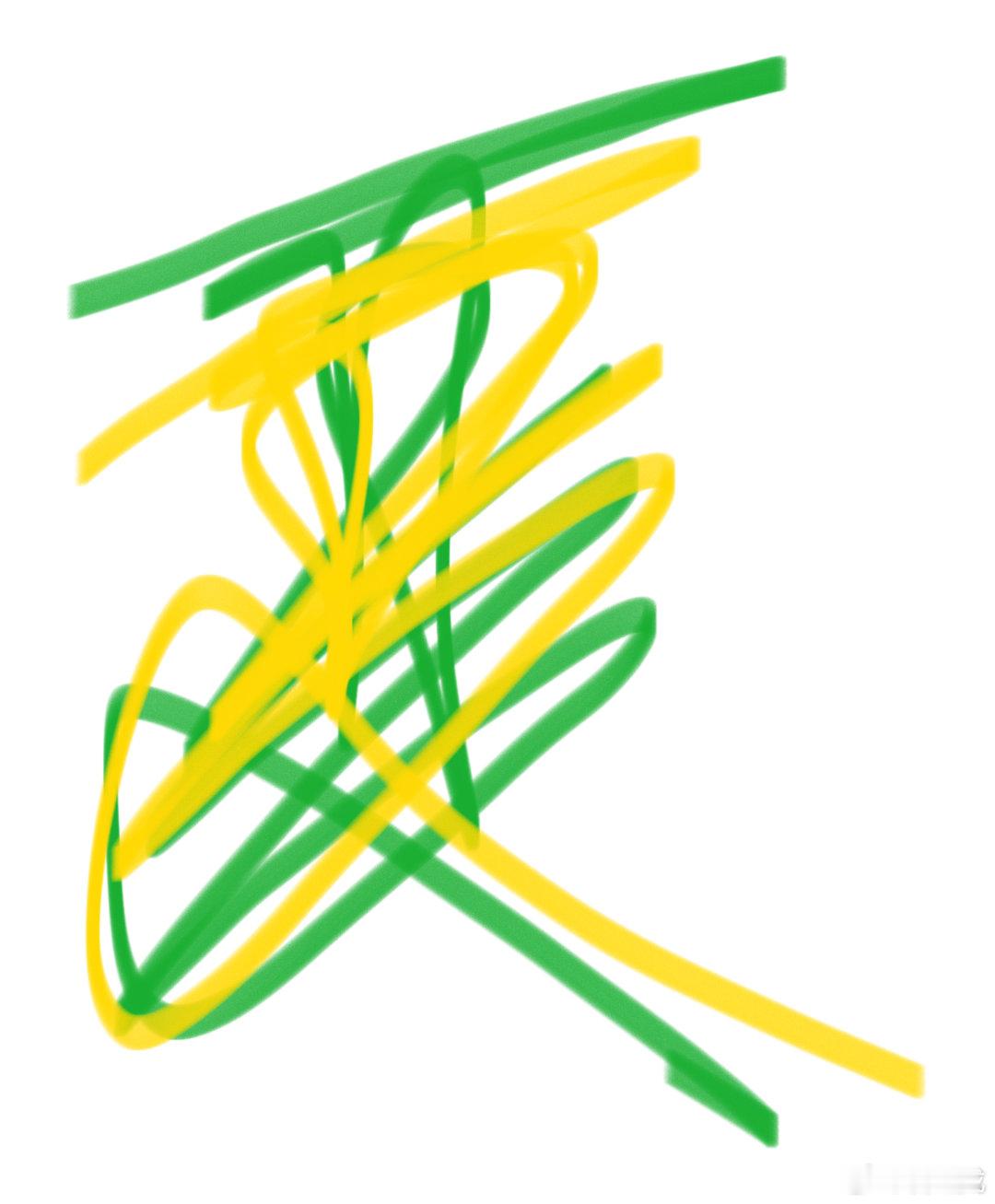 夏季已到末尾了。画了一个复合字的夏字，以纪念2026丙午马年的夏季。这个夏字画得