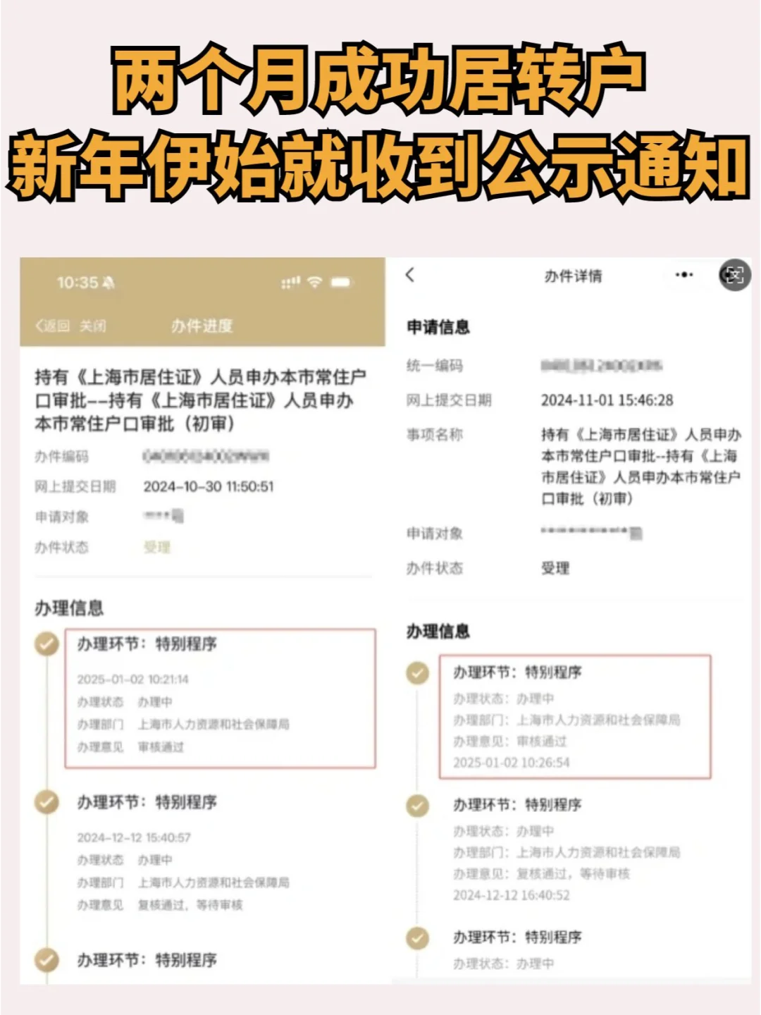 两个月成功居转户，新年伊始就收到公示通知