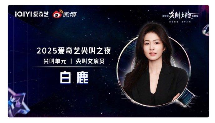 恭喜白鹿二封尖叫女演员，荣膺尖叫女神！实力铸就荣光，口碑印证实力，每一份认可都源