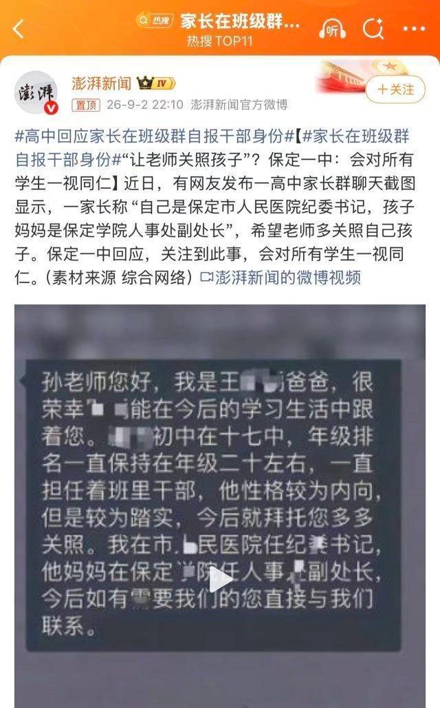 近日，保定一中学家长在班级群里自称“自己是保定市人民医院纪委书记，孩子妈妈是保定
