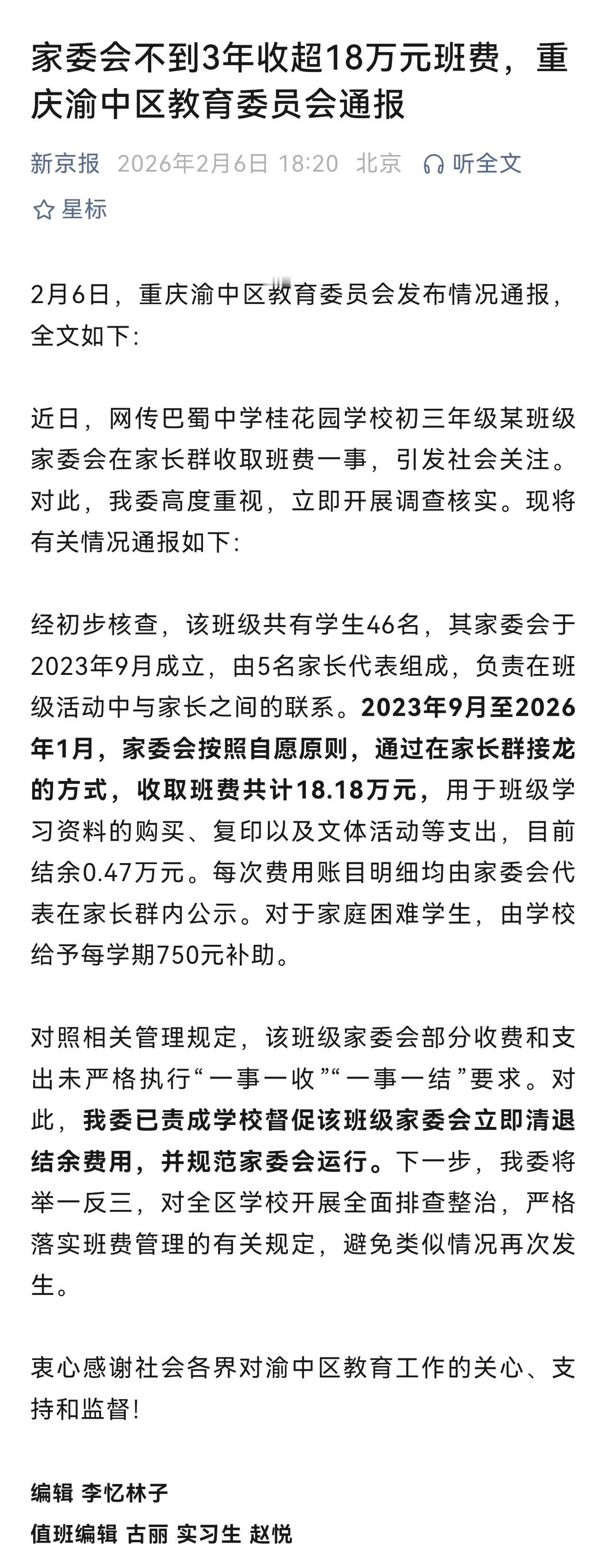 当地教育部门对班级家委会三年收10万的调查已经出炉，要求规范家委会收费，并退还家