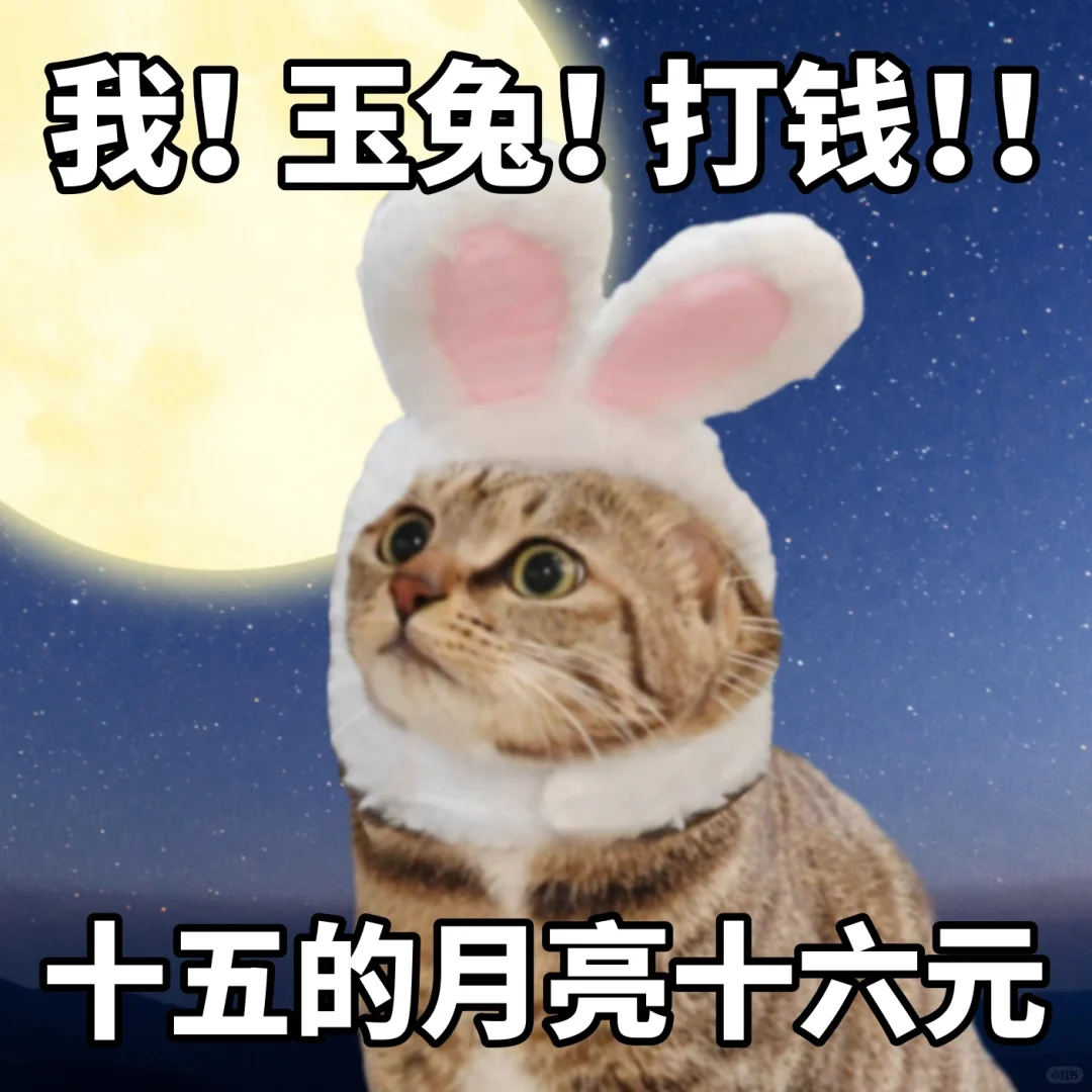 中秋节要红包表情包