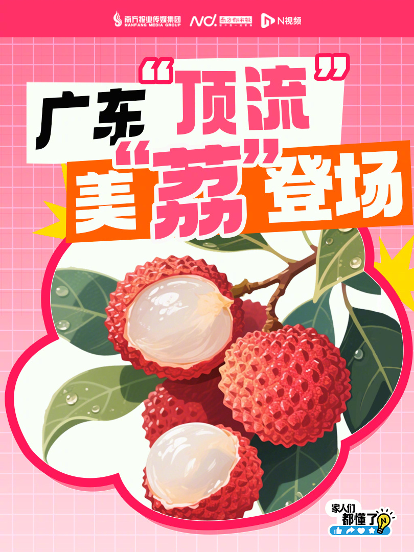 #你真的会挑荔枝吗#【超甜！最近，广东大量涌现！】你最近吃上荔枝了吗？ 5月开始