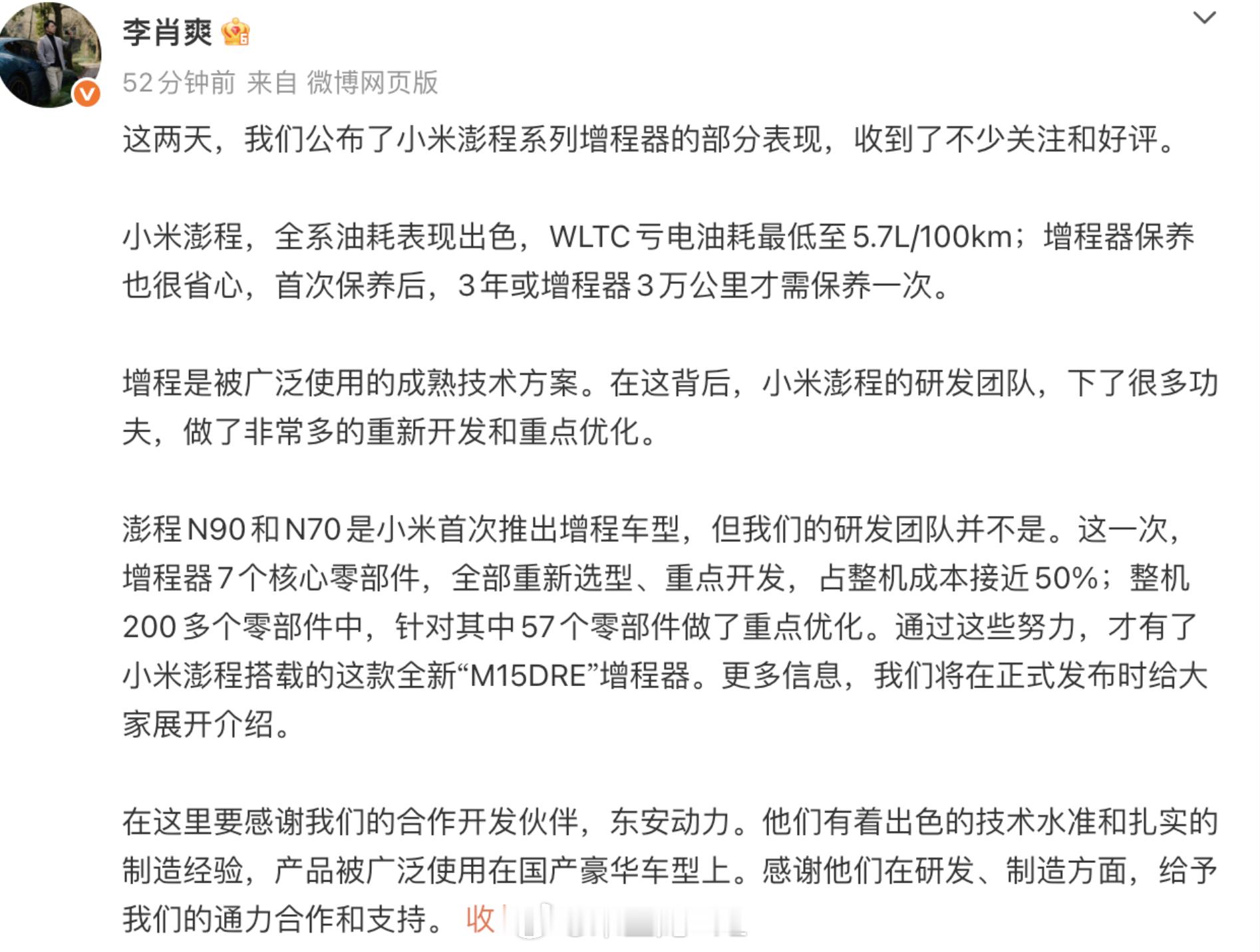 小米澎程搭载全新M15DRE增程器 小米澎程的亏电油耗能是压得很低的，从纯电平台