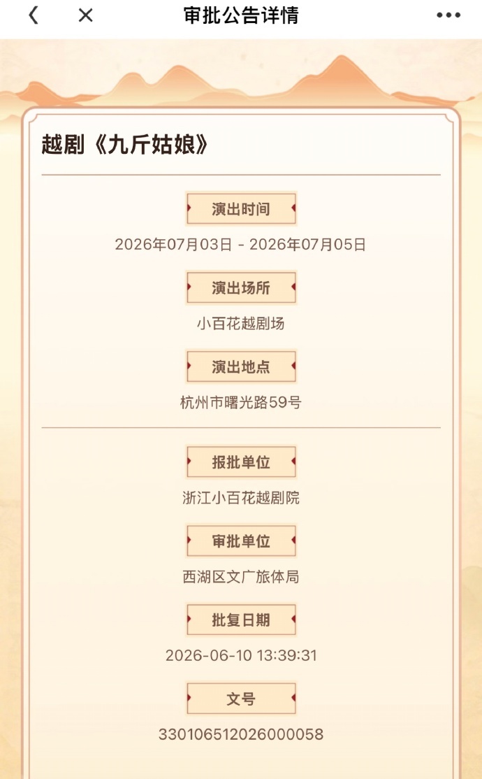 李云霄《九斤姑娘》过审，首演定档7月3日—5日