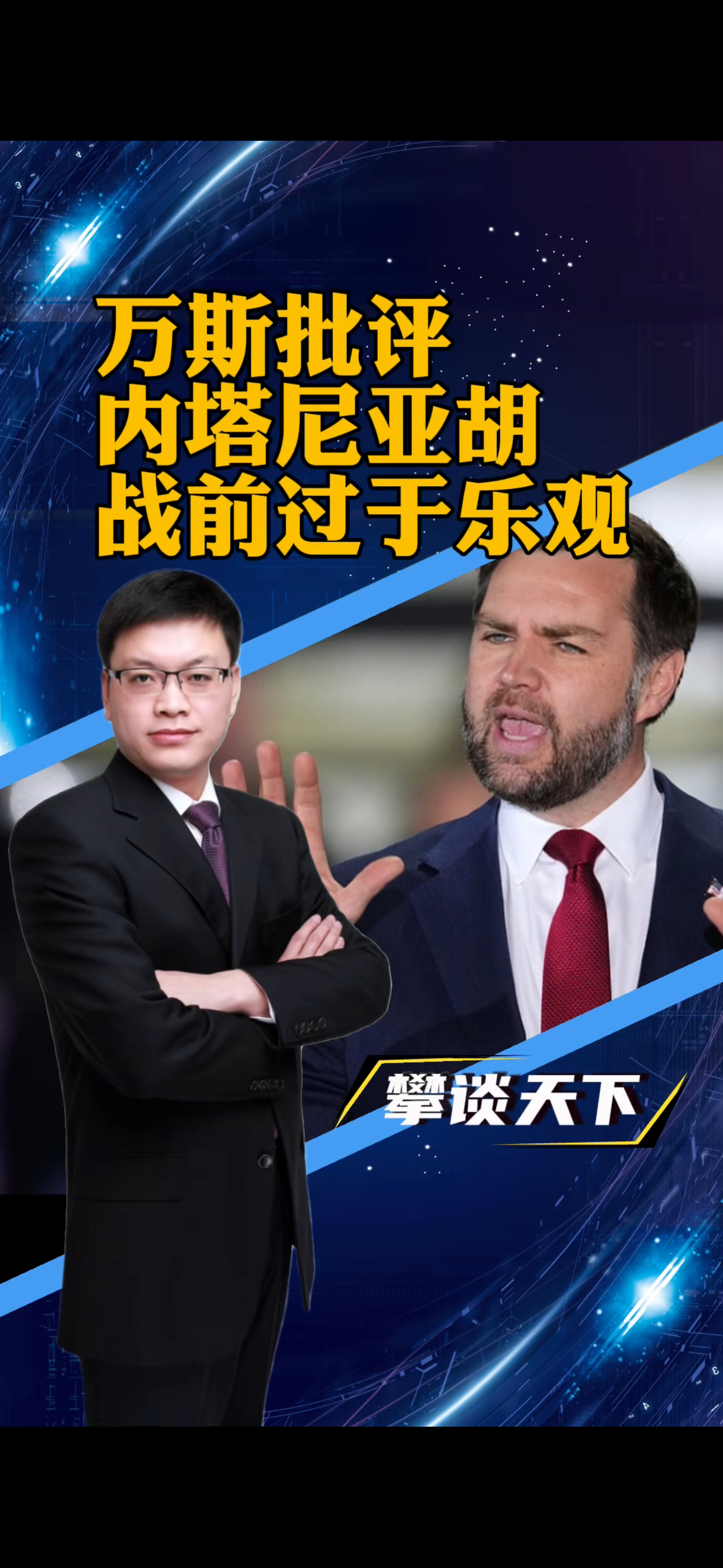 #美媒称万斯批评内塔尼亚胡#万斯批内塔尼亚胡“夸大伊朗政权更迭”，美以对伊战略分
