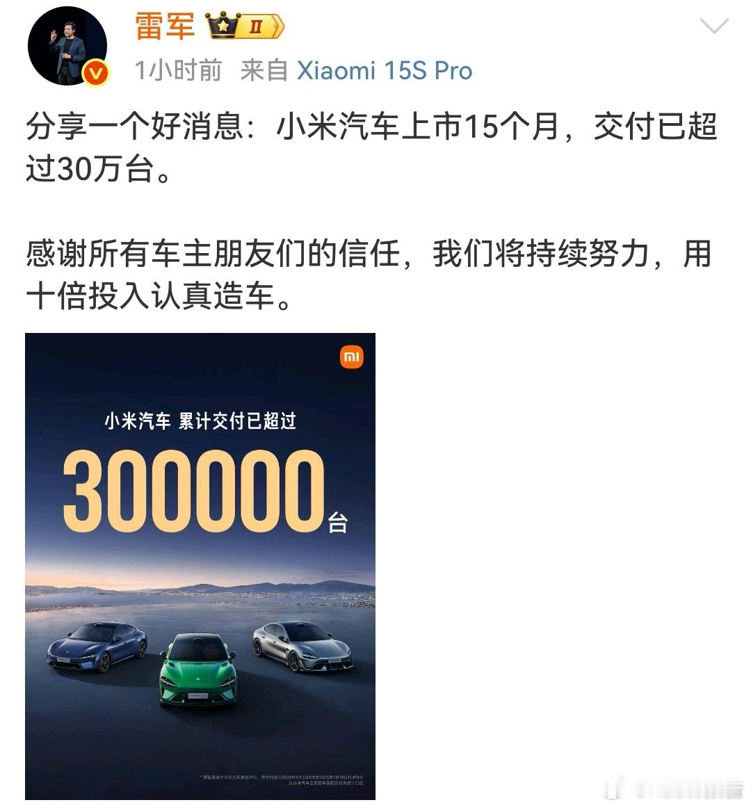 雷军回应小米汽车上市15个月交付超30万台 ​​​雷军回应小米汽车交付已超30万