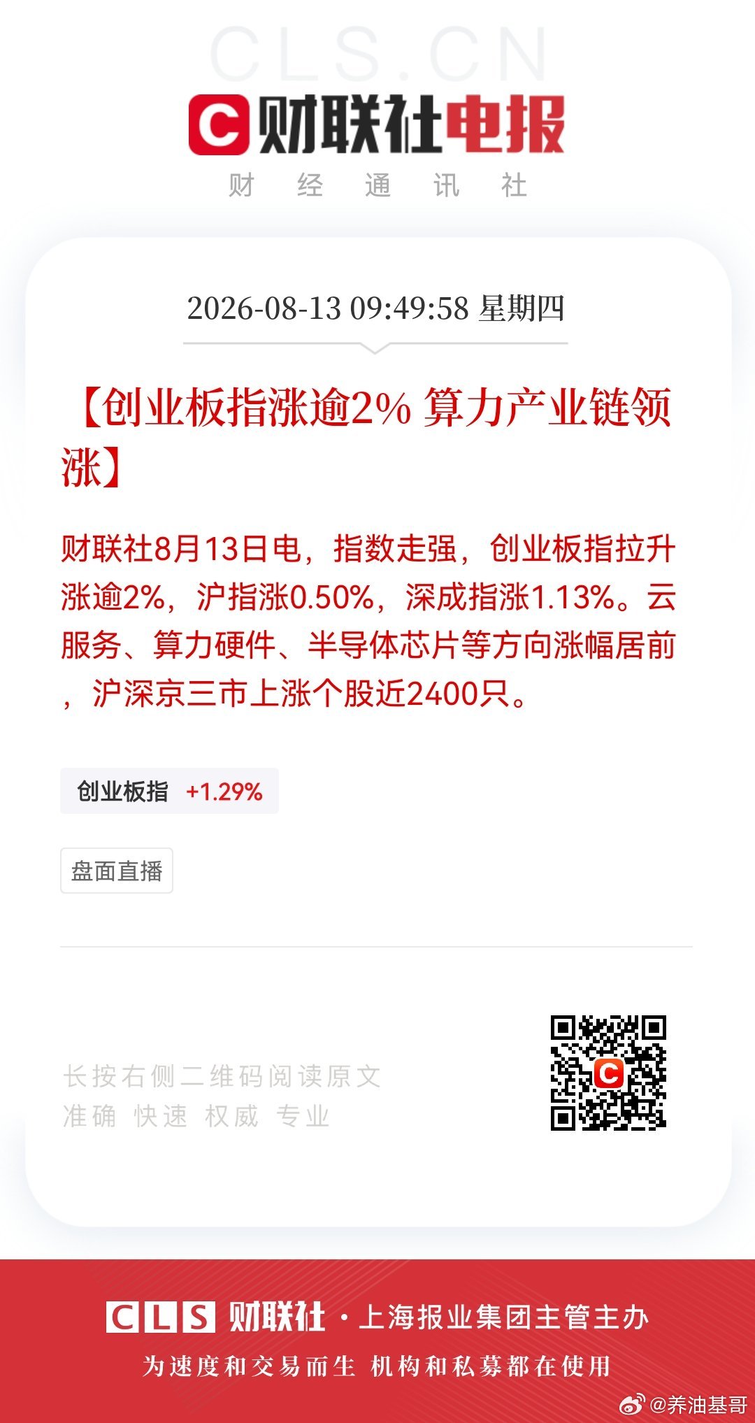 【创业板指涨逾2% 算力产业链领涨】财联社8月13日电，指数走强，创业板指拉升涨