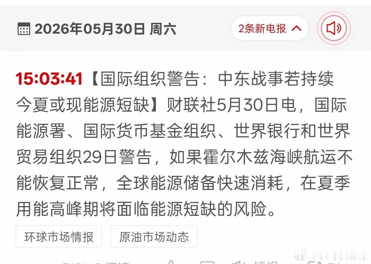 四大机构集体预警！中东乱局或将引爆今夏能源危机5月29日，国际能源署、IMF、世
