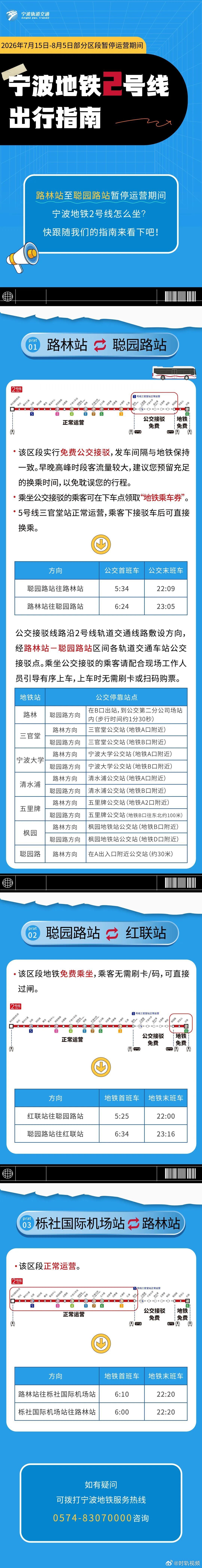 15日起宁波地铁2号线部分区段暂停运营 宁波地铁发布消息，受部分区段声屏障施工影