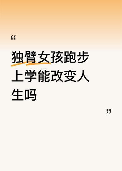 就像这位独臂女孩跑步上学，这一简单又艰难的举动，背后是她对生活的不屈与抗争。跑步