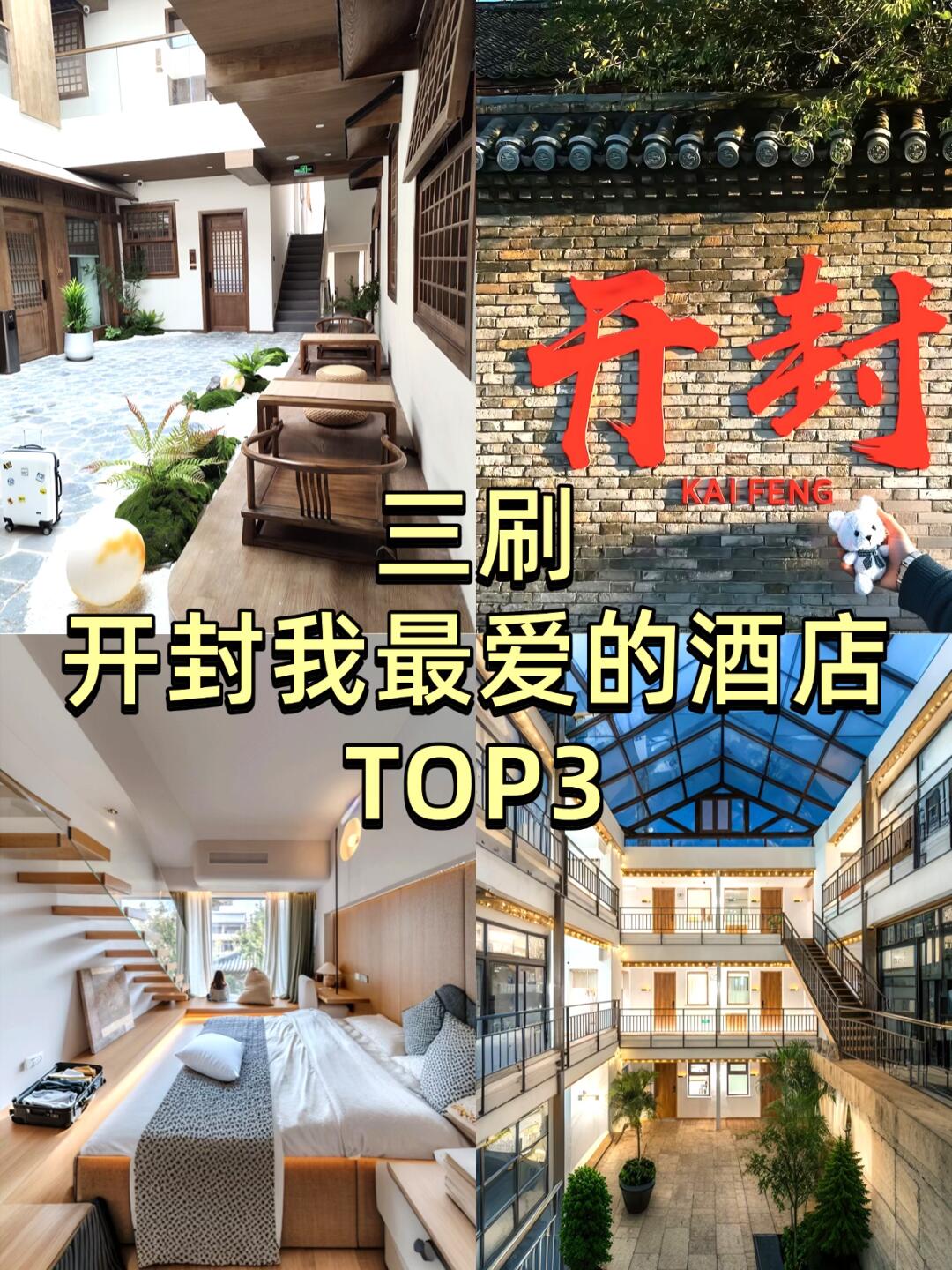 开封已回!wo只推荐这3家酒店！