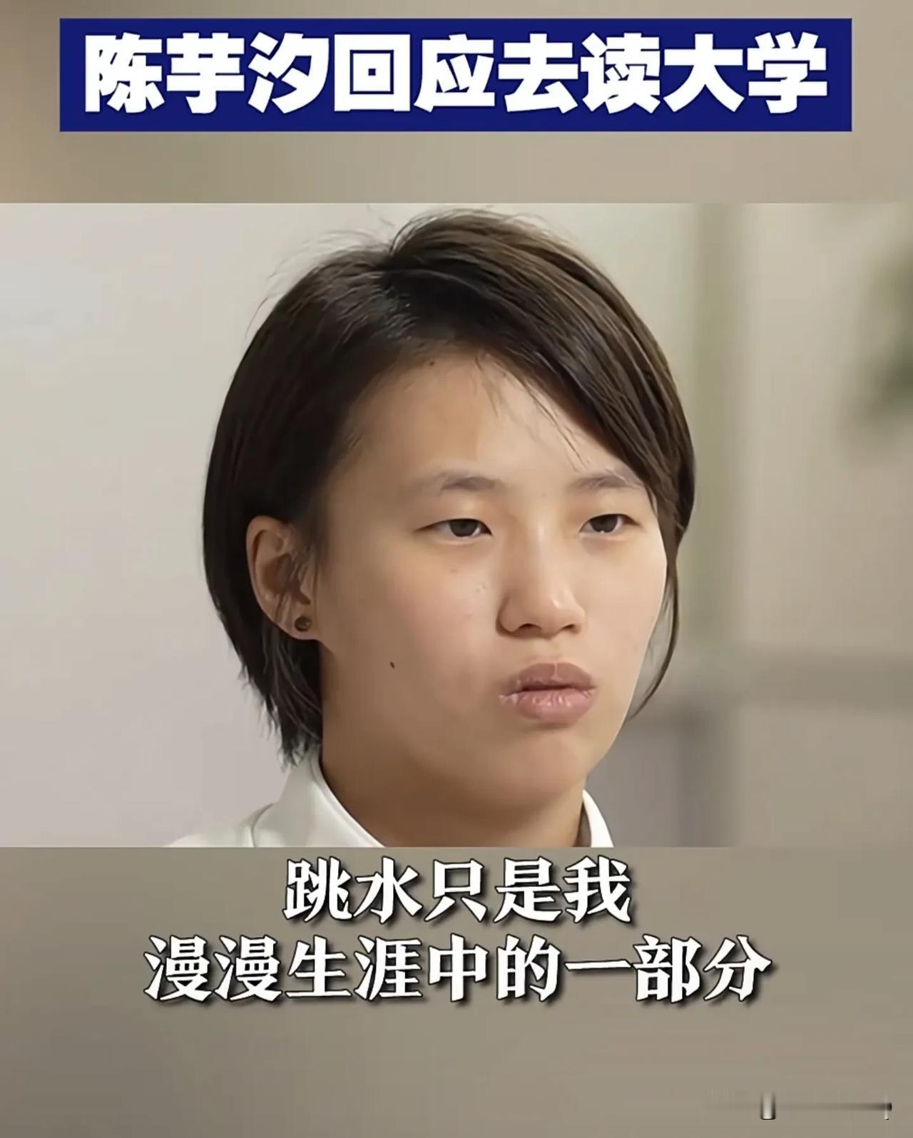 陈芋汐接受央视的采访，坦言自己下一步就是要去大学读书，从谈吐上看，这个女孩确实是