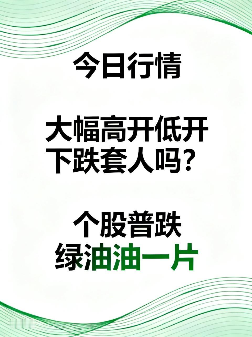 今日行情不对劲！大幅高开低开下跌套人吗？个股出现普跌绿油油一片，这是怎么回事？