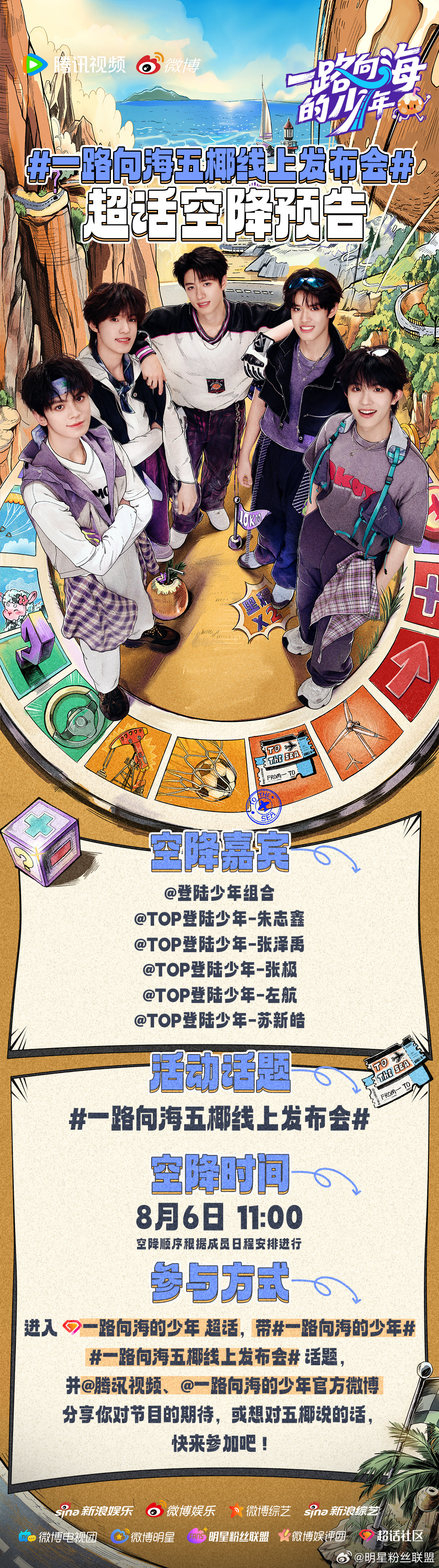 一路向海五椰线上发布会 夏日向海之旅的故事，要亲口讲给大家听~8月6日11:00