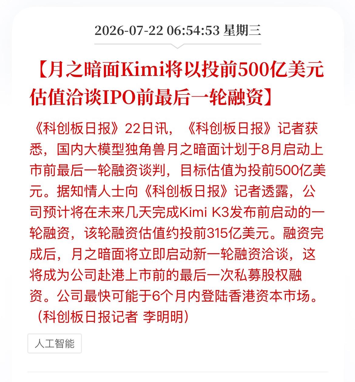 Kimi估值500亿美元港股IPO前融资。

Kimi的母公司“与月之暗面”有关