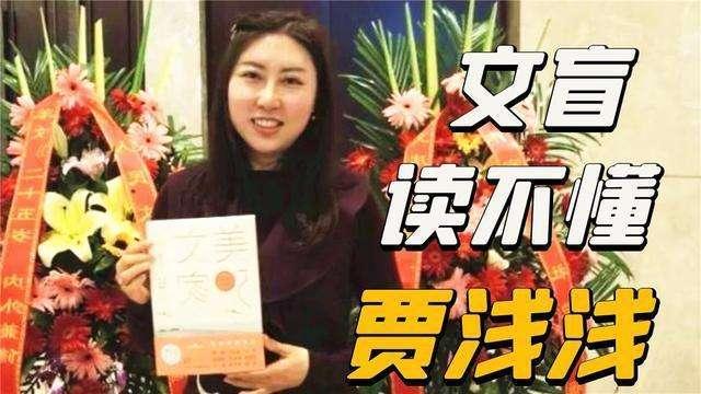 贾浅浅和她的诗告诉了我们什么贾浅浅的诗作与风波警示我们：文学评价需兼顾多元审美与