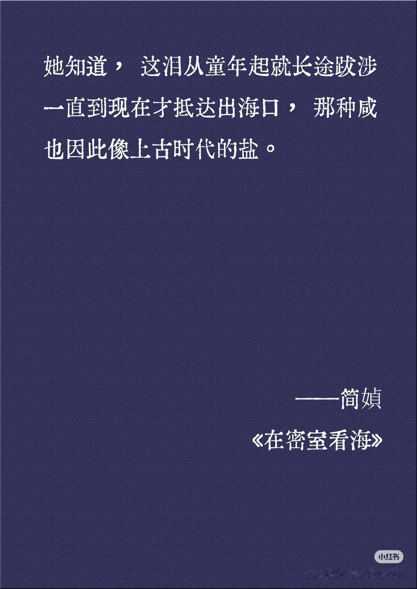 他说，眼泪是人造的最小的海她转过身问我来干吗。我说从—头—开—始她转过头来，海洋