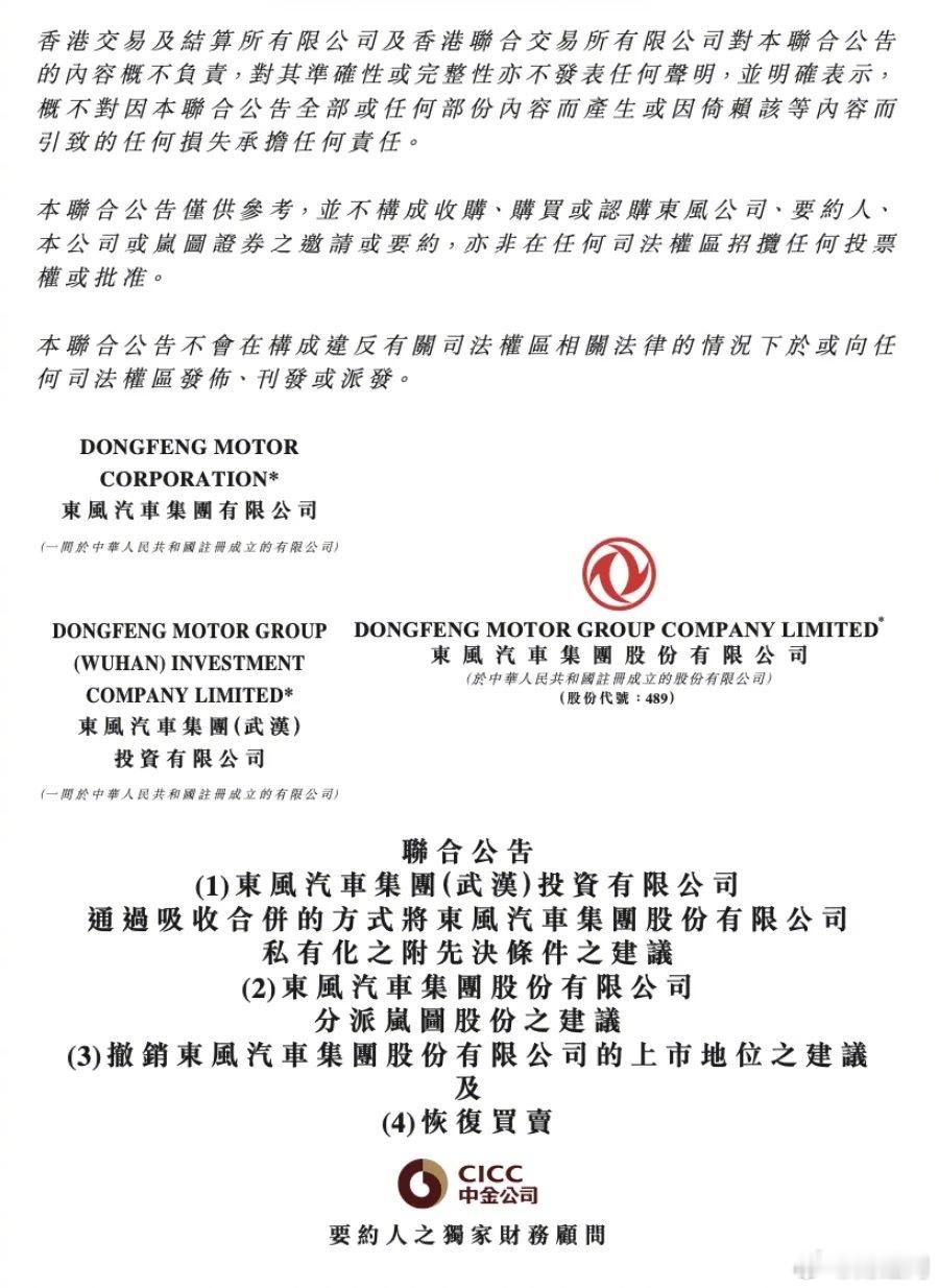【东风集团股份拟私有化退市，东风子公司岚图汽车将在港交所上市】8月22日晚间，东
