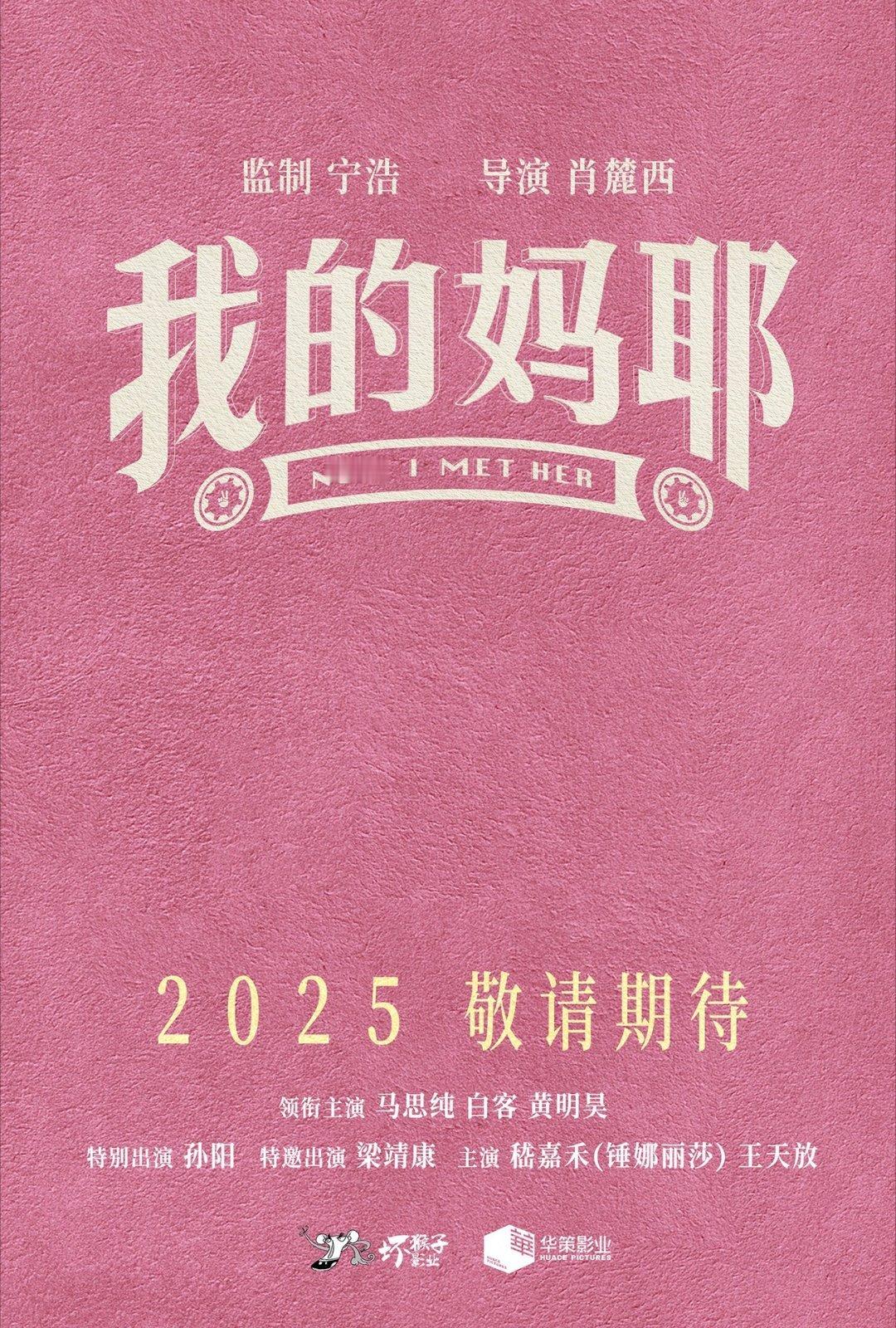 黄明昊一个预告喊了16次妈   《我的妈耶》果然是一部特别搞笑的喜剧电影了，看到