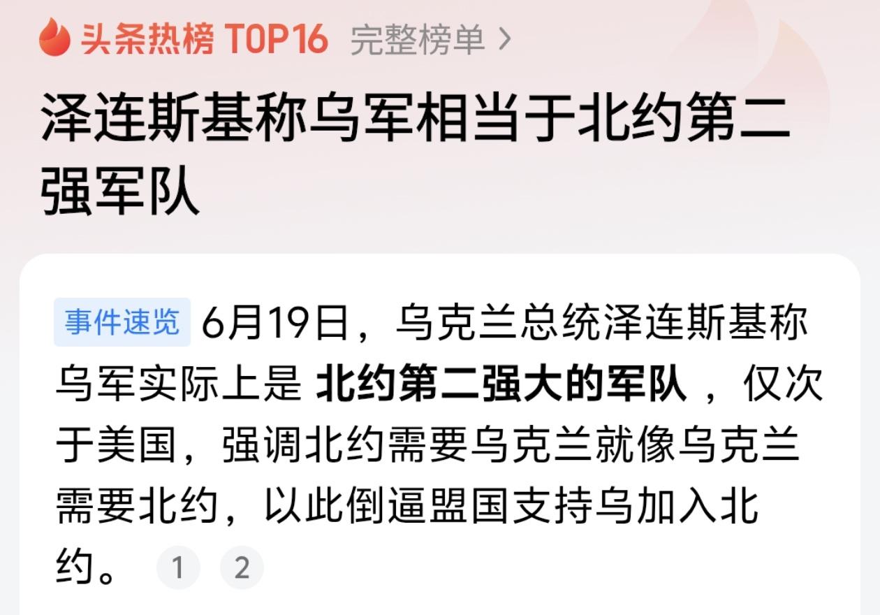 泽连斯基亲口说：乌军是"北约第二强军"，这话到底是底气还是讨饭的借口？

6月1