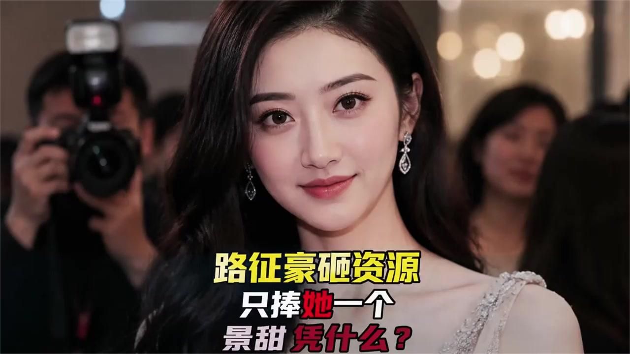 路征豪砸资源只捧她一个，景甜到底凭什么？