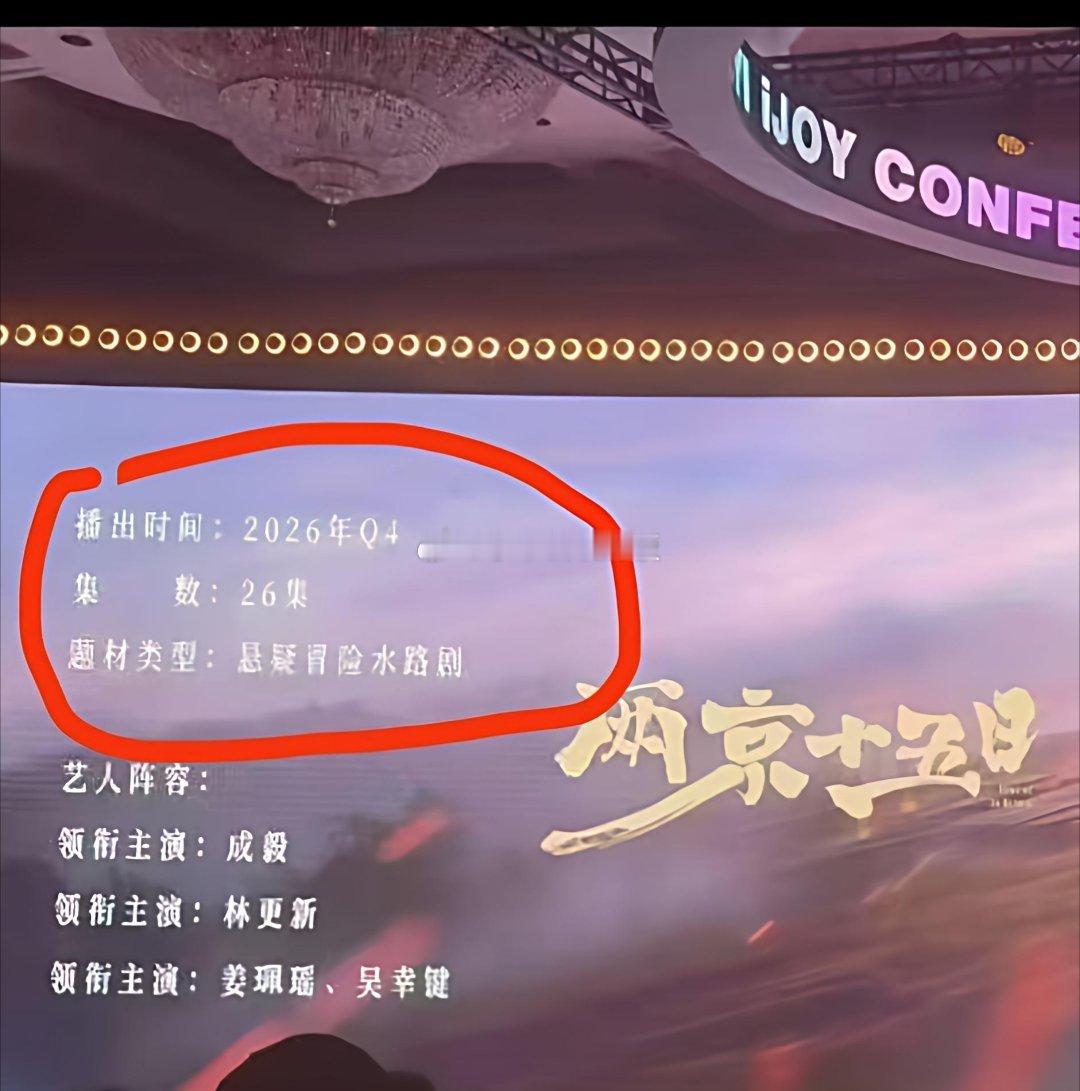 成毅《两京十五日》播出时间:2026年Q4，集数26集。 