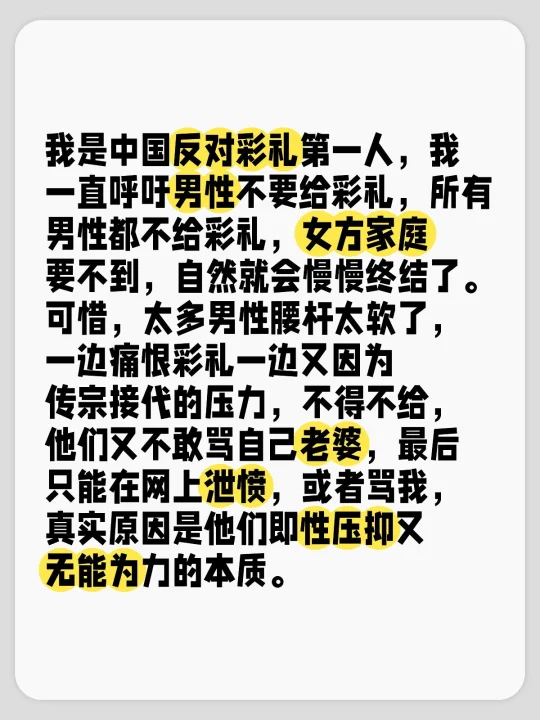 我是中国反对彩礼第一人，我一直呼吁男性不要给彩礼，所有男性都不给彩礼...