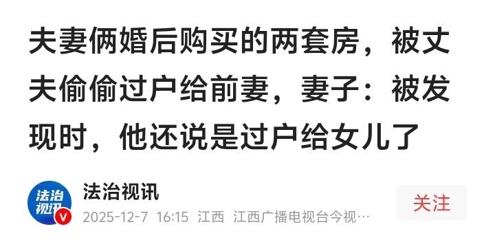 惊天内幕！江西男子再婚后竟将两套房产偷偷过户给前妻，现任妻子崩溃：他说是留给女儿