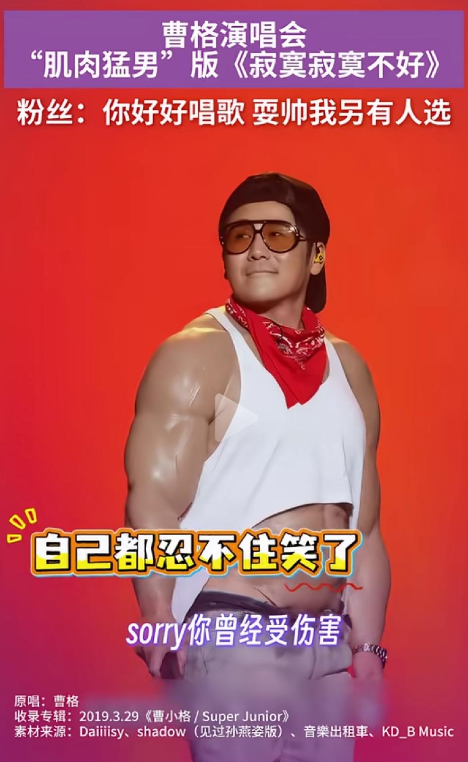曹格穿着肌肉服，看着也太假了，没有真实的肌肉看着顺眼，还不如随意的穿件衣服好看。