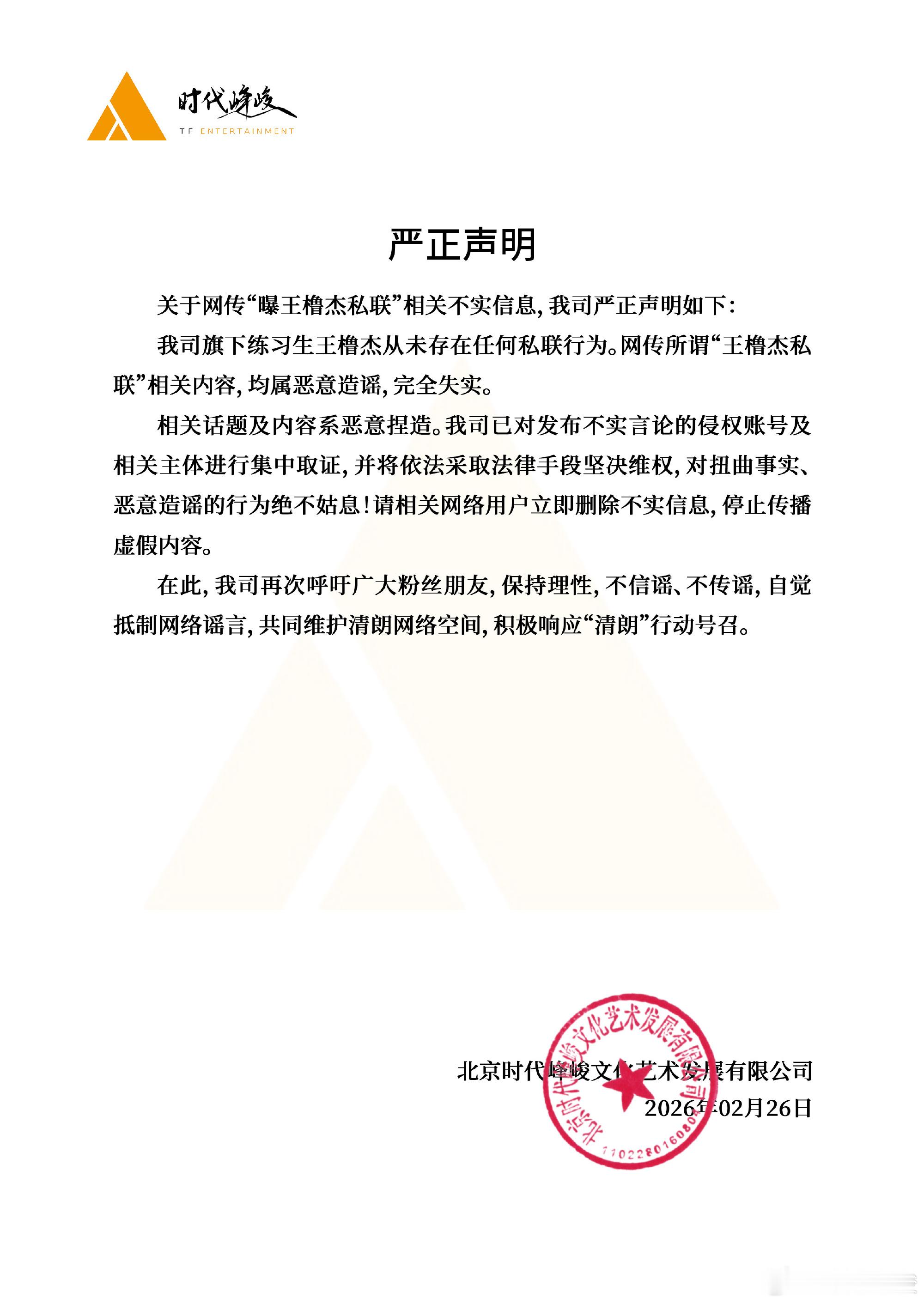 时代峰峻发严正声明否认王橹杰私联时代峰峻严正声明否认王橹杰私联