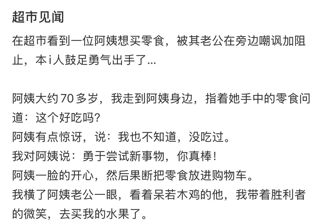 在超市里帮了一位阿姨 ​​​