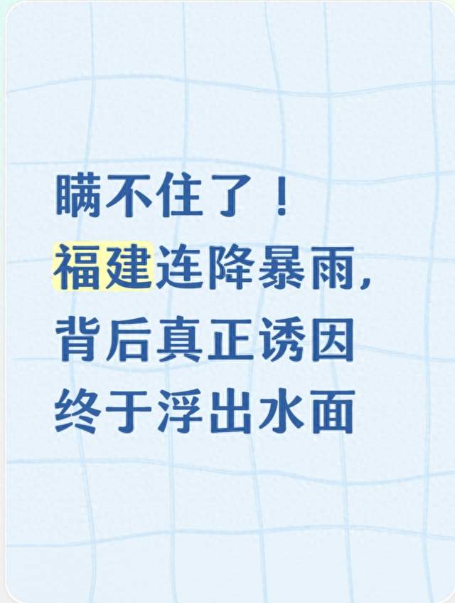 瞒不住了！福建连降暴雨，背后真正诱因终于浮出水面