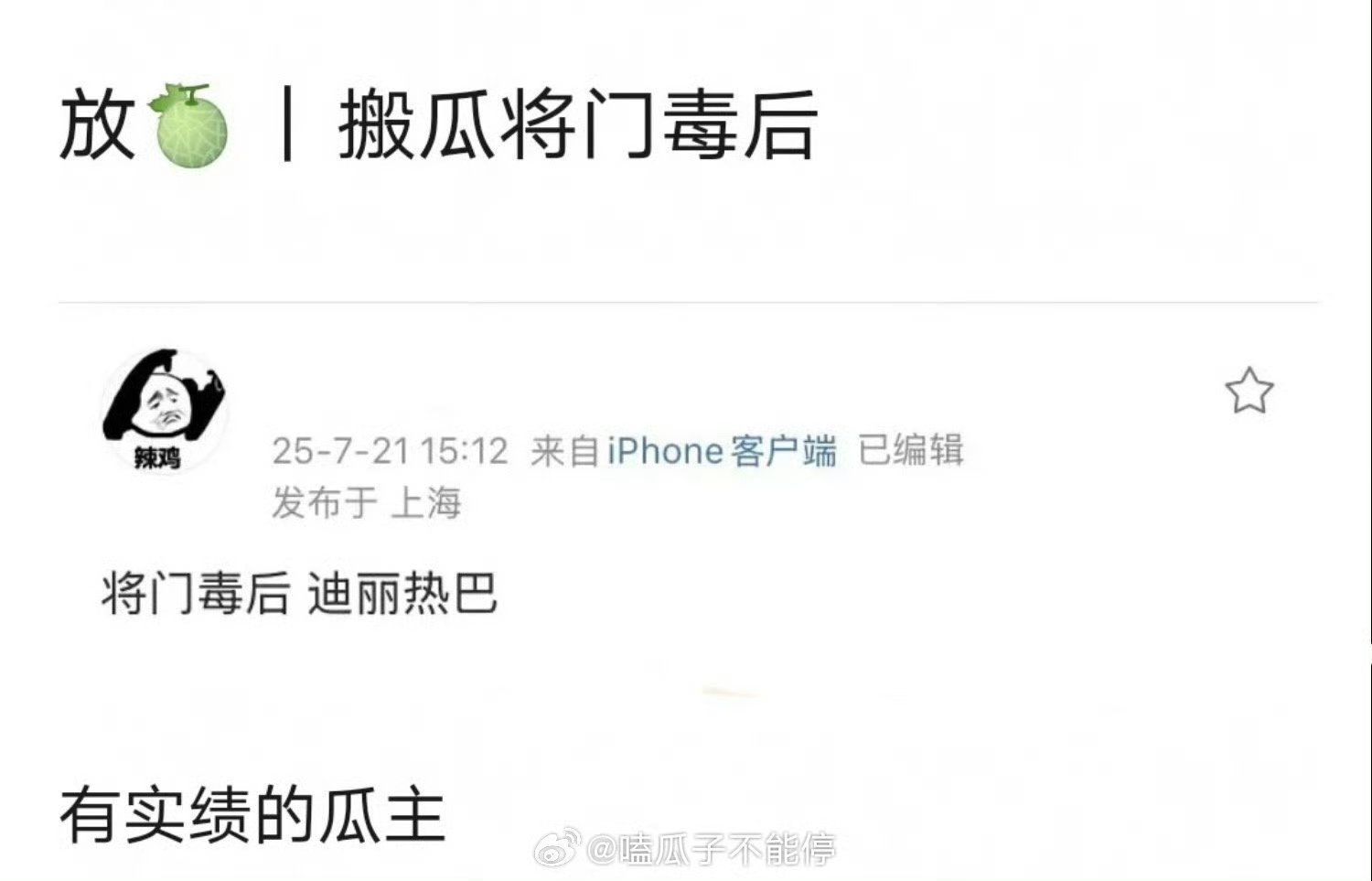 🍉将门毒后的女主在接触迪丽热巴。 ​​​真的吗 ​​​