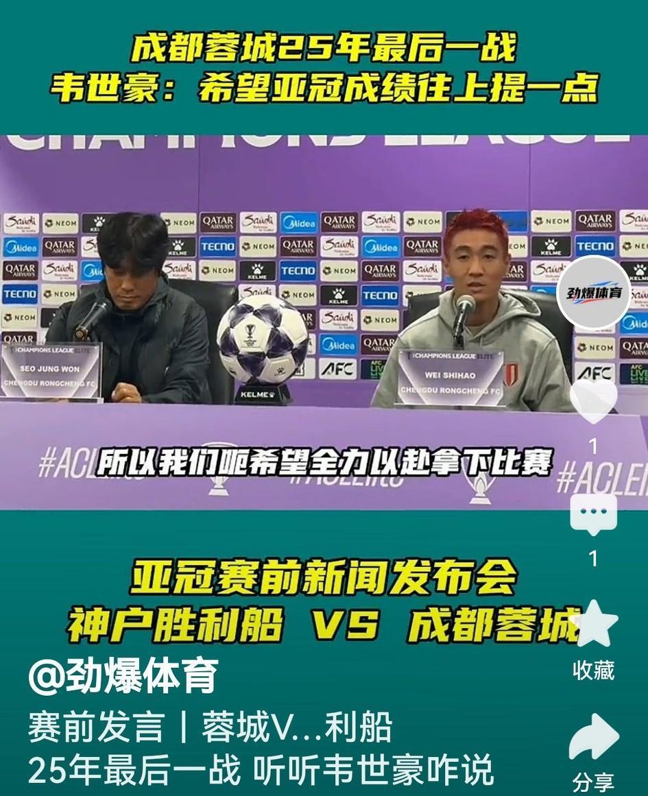 从赛前发布会看，成都蓉城明天要尽遣主力，客场与神户胜利船打好年度收官之战。

徐