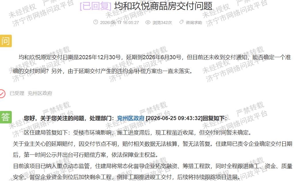 【均和玖悦交房延期，交付节点不明引质疑】据济宁市网络问政平台消息，近日有市民反映