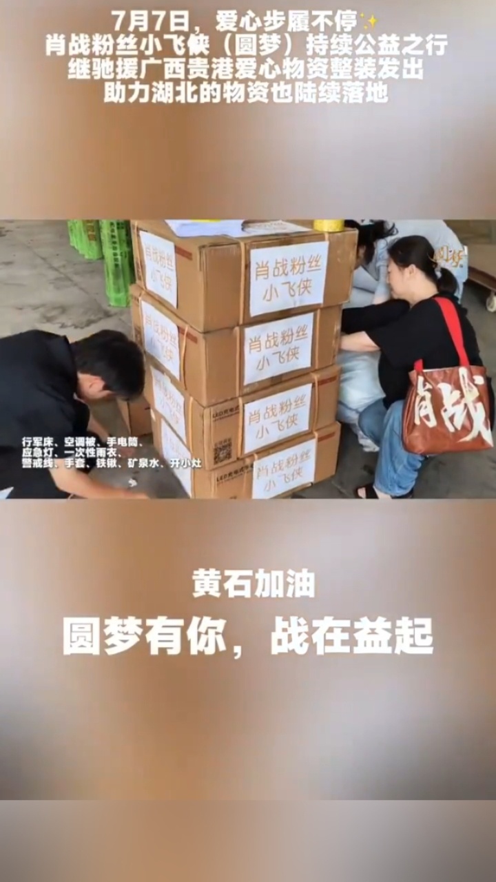 肖战粉丝小飞侠驰援广西贵港灾区小飞侠执行力杠杠滴！肖战粉丝圆梦公益组驰援湖北黄石