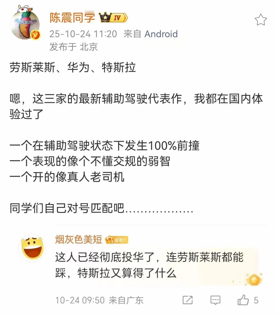 陈震这波投华很彻底，劳斯莱斯智驾肯定不好用，你怎么可以放心用，特斯拉差主要是价格