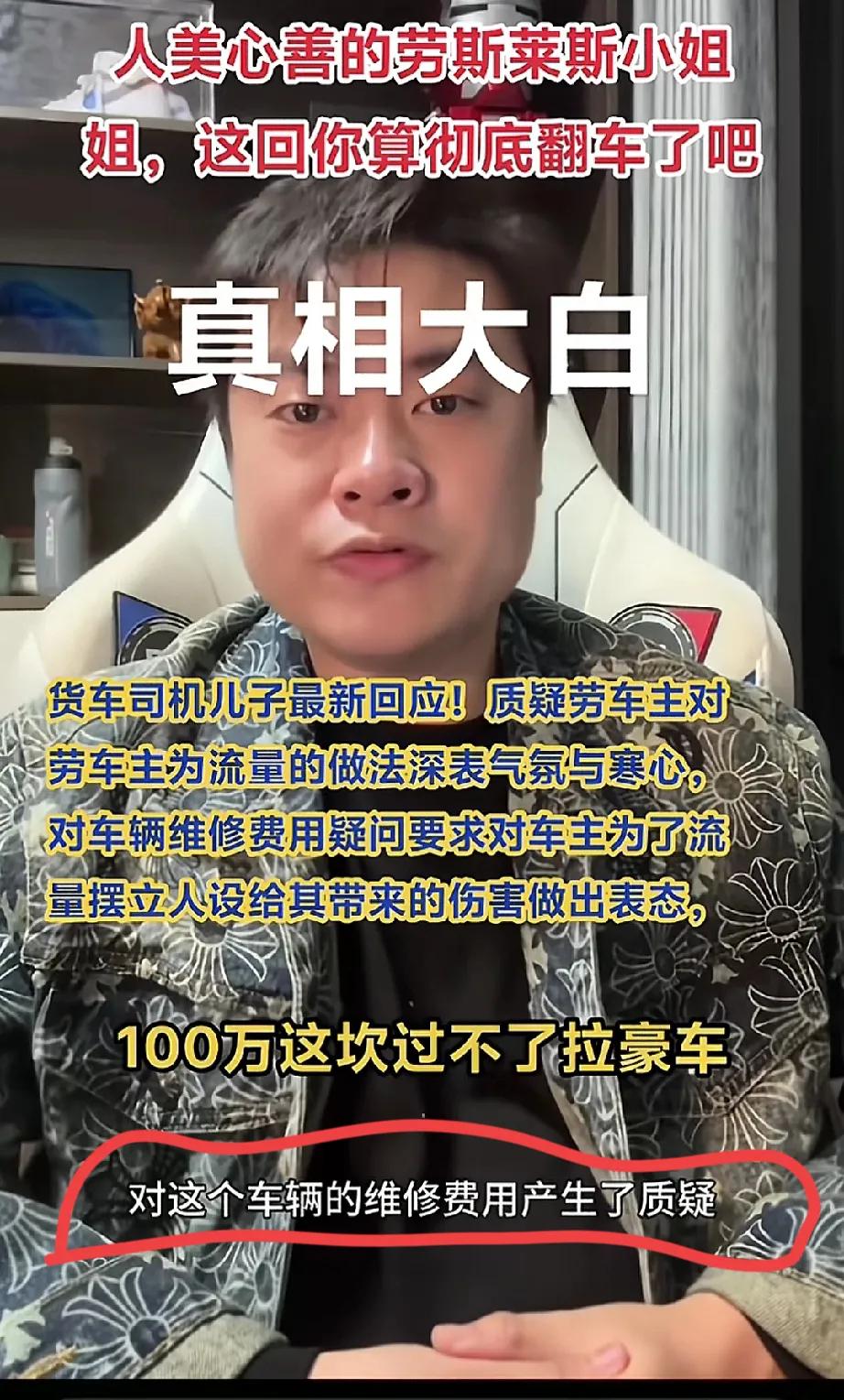 闹翻了！大货司机儿子炮轰劳斯莱斯女车主为了流量吸粉导致家人被网暴，大货司机一方这