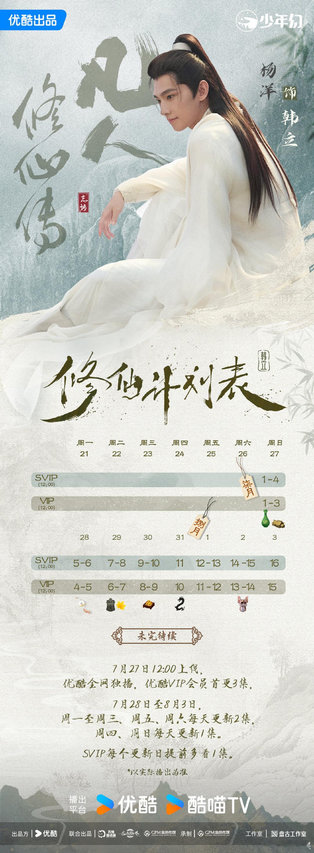 杨洋韩立修仙日程表杨洋韩立修仙日程表，真不错 ​​​