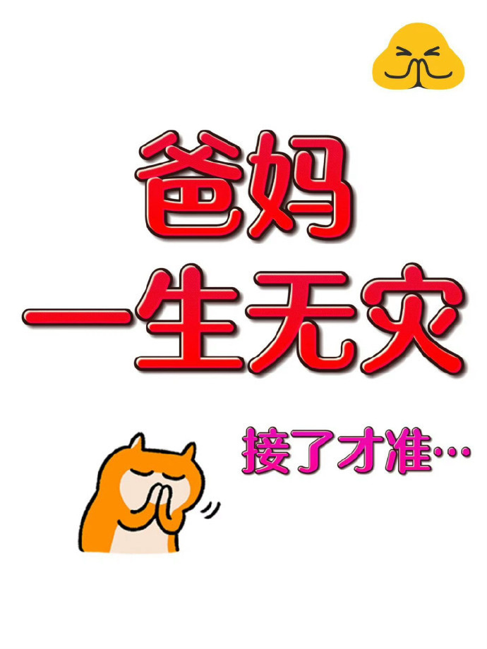 无法解释的玄学：爸妈,一生无灾,接了才准运势