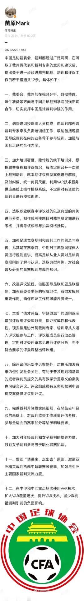 中国足协出台了改进裁判工作的12条措施，我认为还要再加上一条。也是最重要的一条。