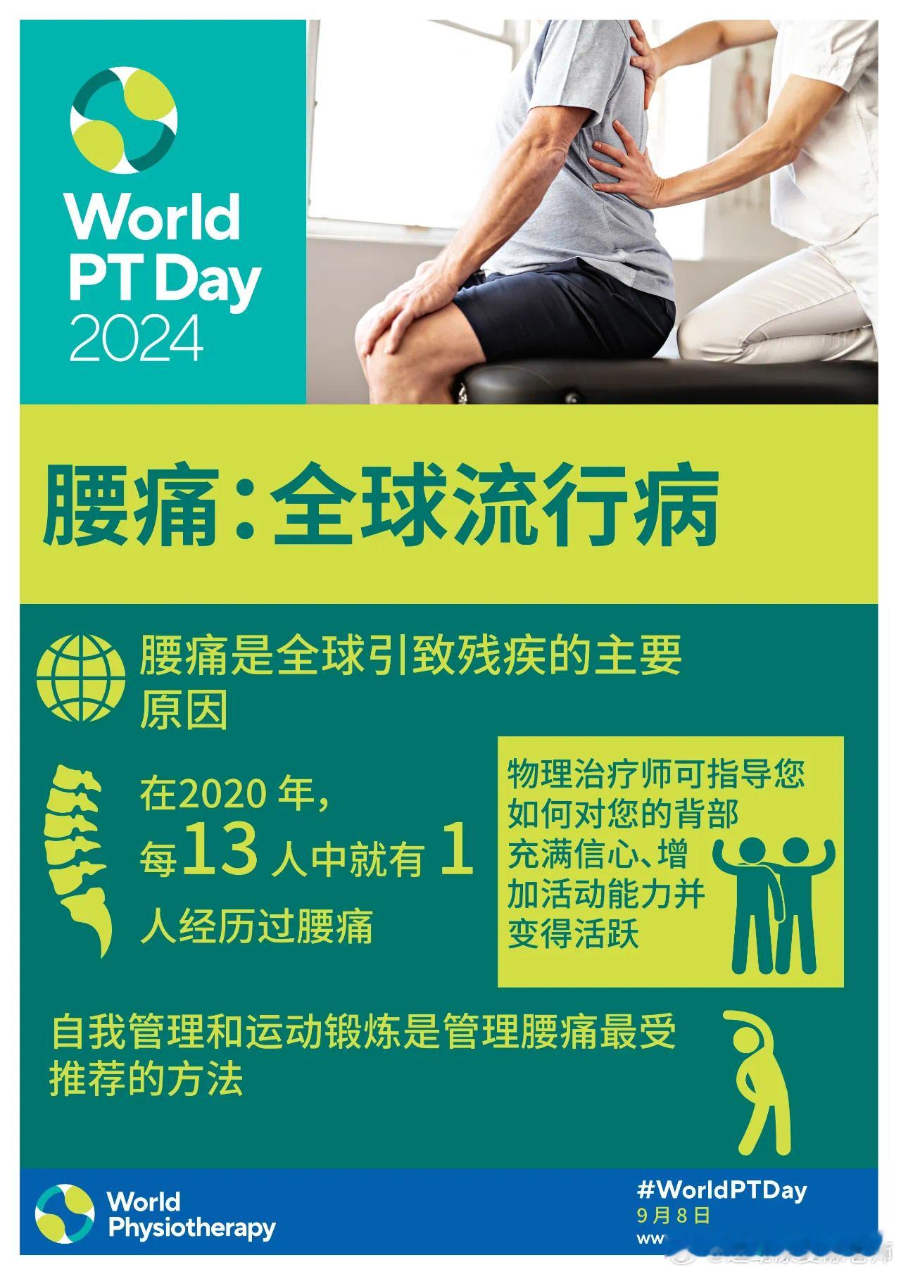 #每13人就有1人腰痛# 每年的9月8日是世界物理治疗日，而今年的主题是——运动
