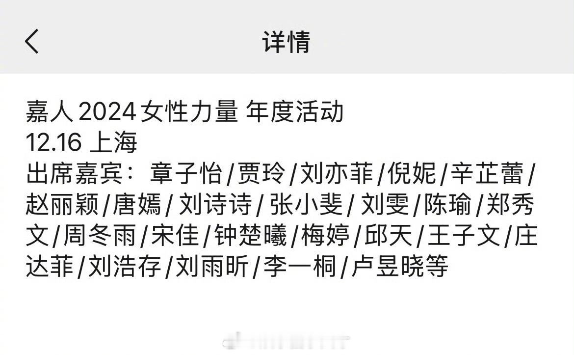 这份“嘉人2024女性力量”名单尊嘟假嘟啊？？真能把这些姐请到一起参加同一个活动