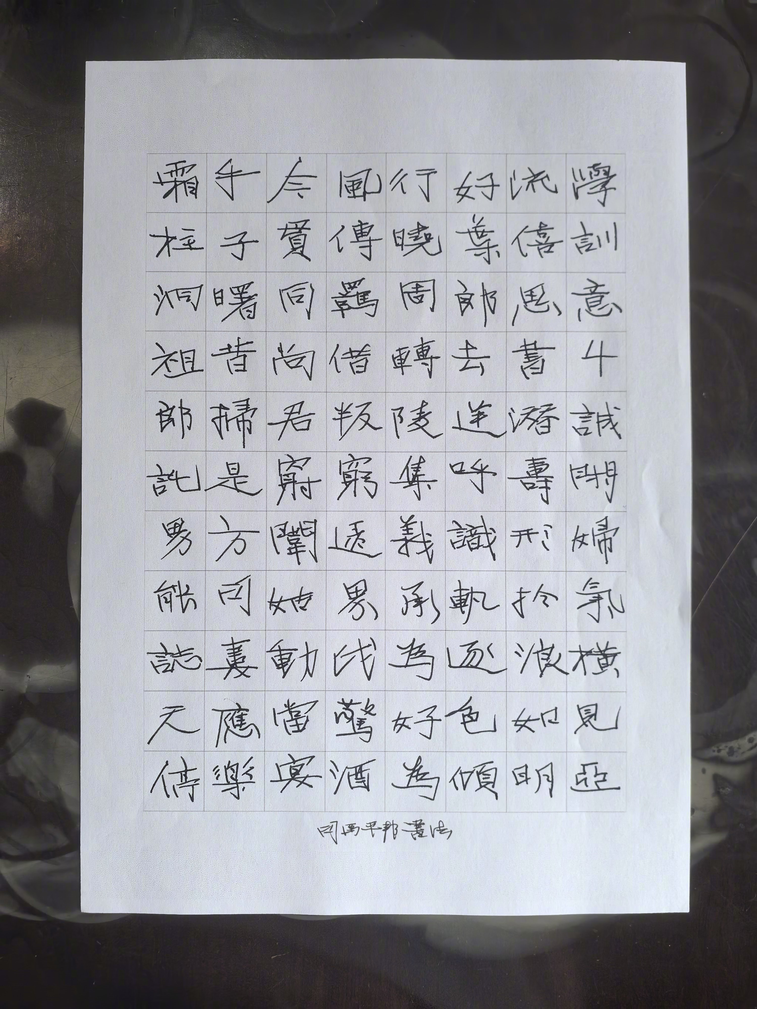 習字。 