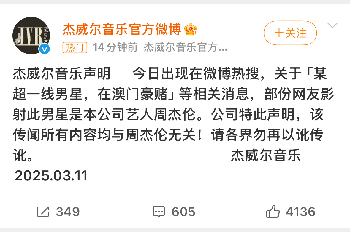 周杰伦方回应刘畊宏回应周杰伦澳门传闻 周杰伦公司发表声明：今天关于男明星澳门赌博