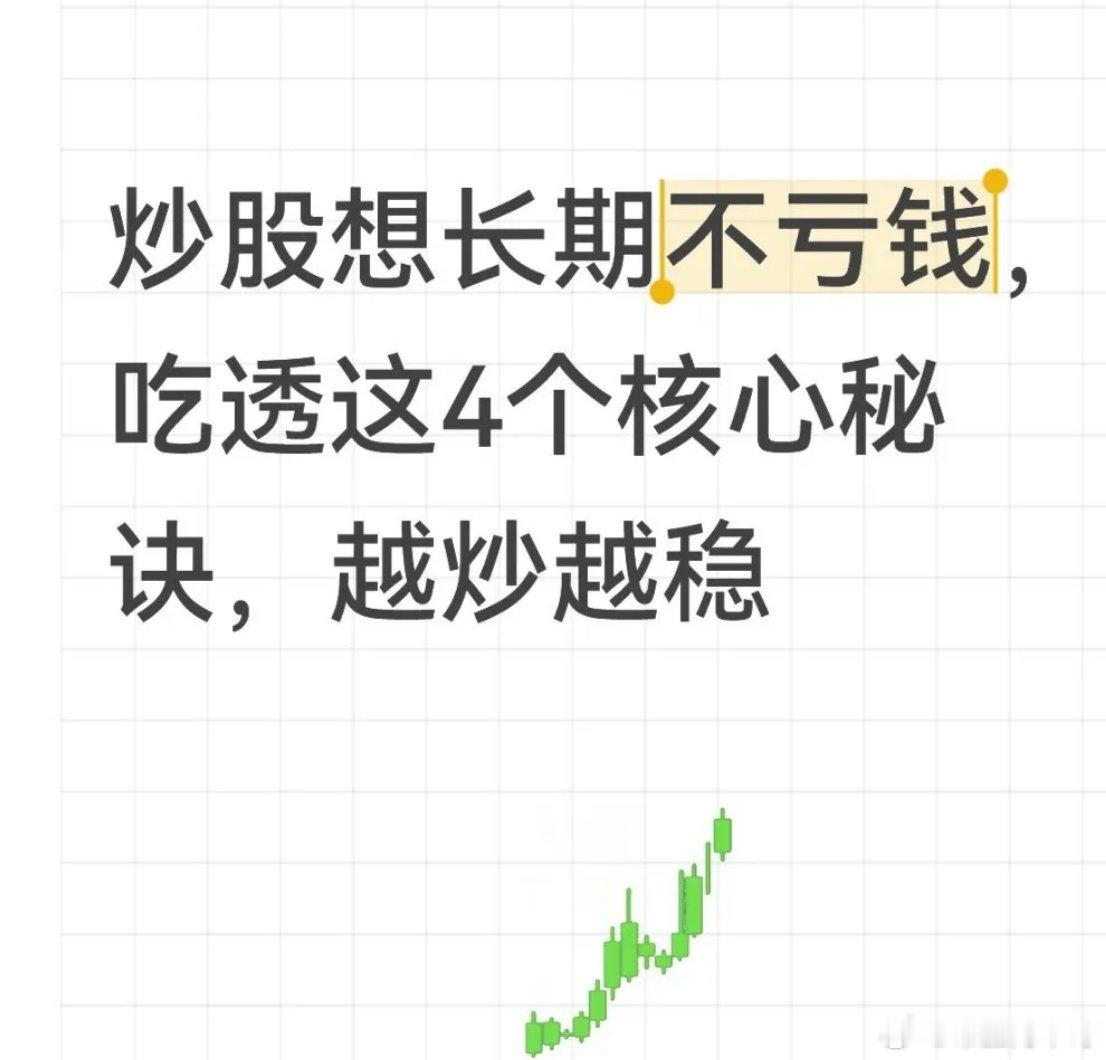 炒股想长期不亏钱，吃透这4个核心秘诀，越炒越稳很多散户炒股多年，一直搞反了顺序：