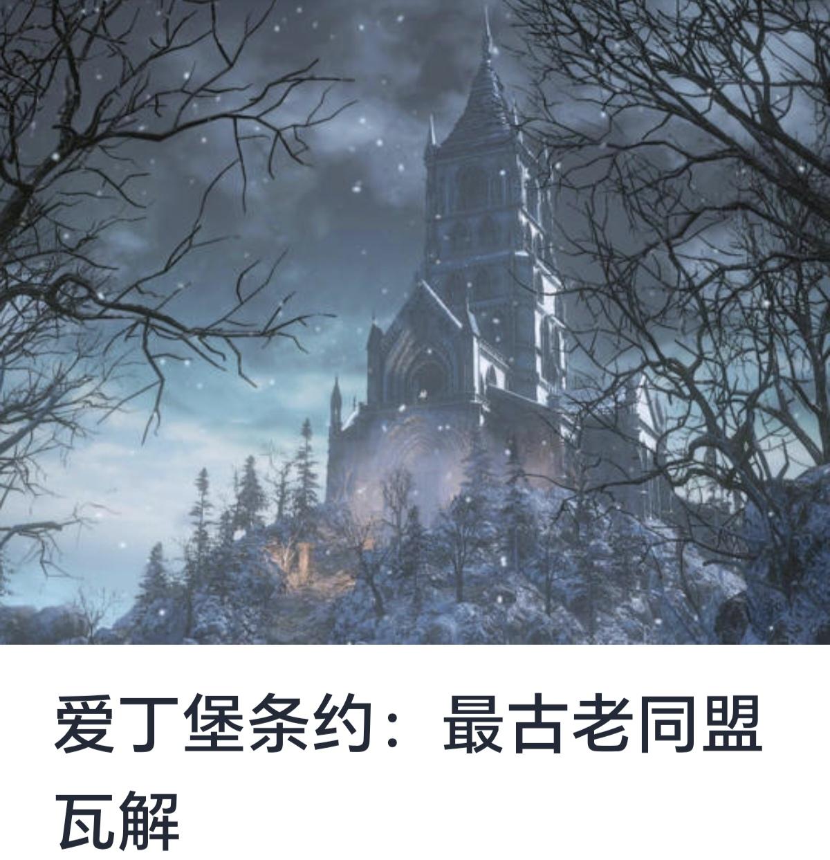 爱丁堡条约：最古老同盟的瓦解



历史长河中，国家之间的同盟与条约如同桥梁，连